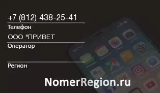 Кто звонил с 8124382541 - регион и оператор